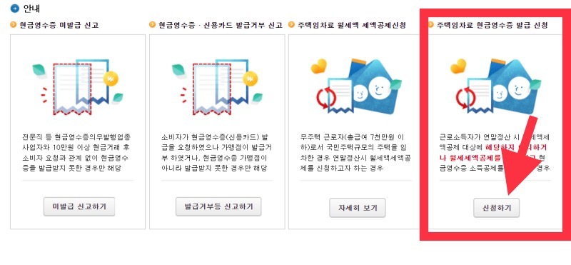 월세 세액공제 신청 방법