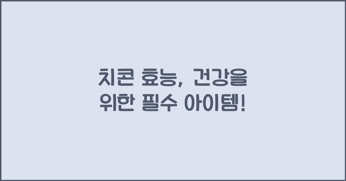 치콘 효능
