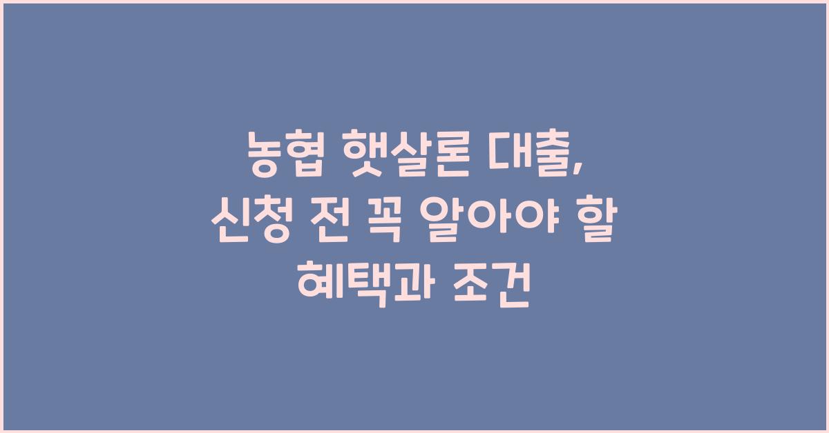 농협 햇살론 대출
