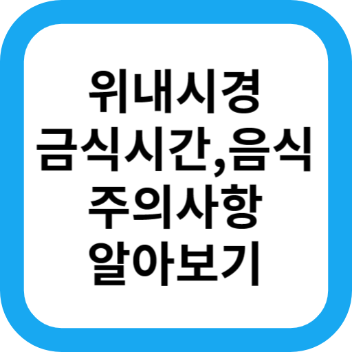 위내시경 금식시간 음식
