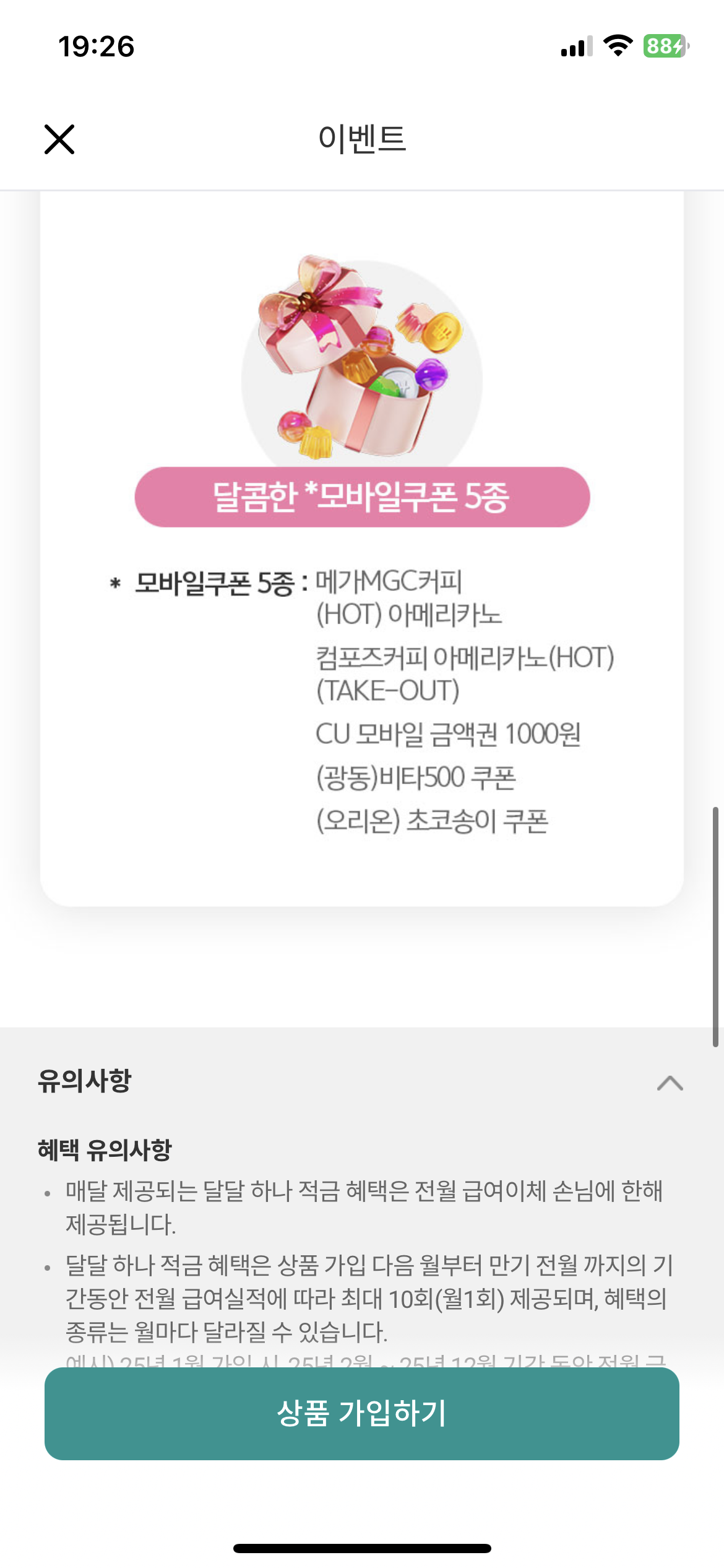 하나은행 달달하나적금 최대 7% 금리 혜택 쿠폰 이벤트 기프티콘 받는 방법 4