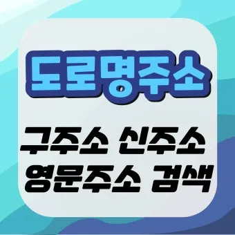 도로명주소 검색 변환 검색기_21