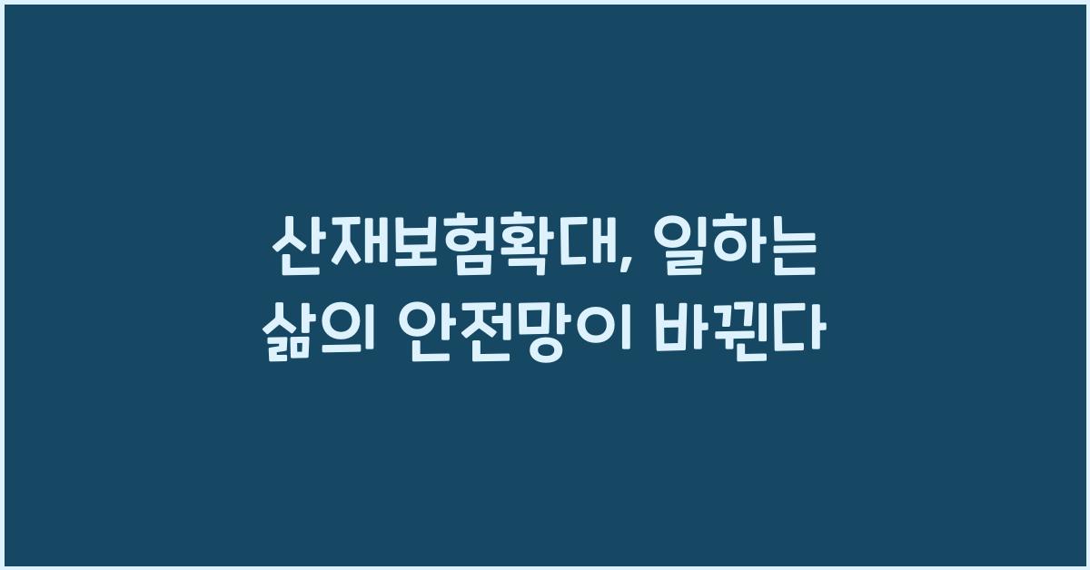 산재보험확대