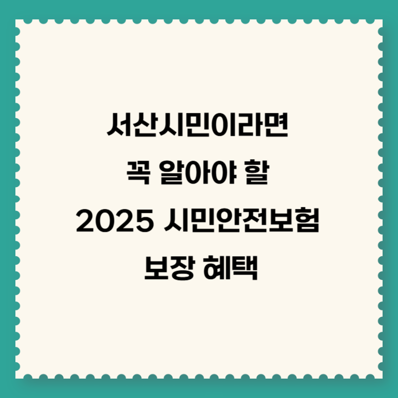 서산시민이라면 꼭 알아야 할 2025 시민안전보험 보장 혜택