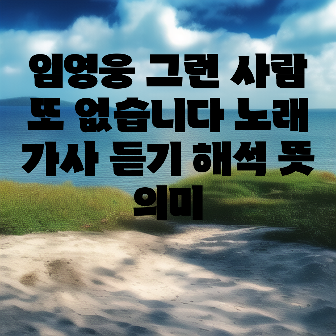 임영웅 그런 사람 또 없습니다 노래 가사 듣기 해석 뜻 의미