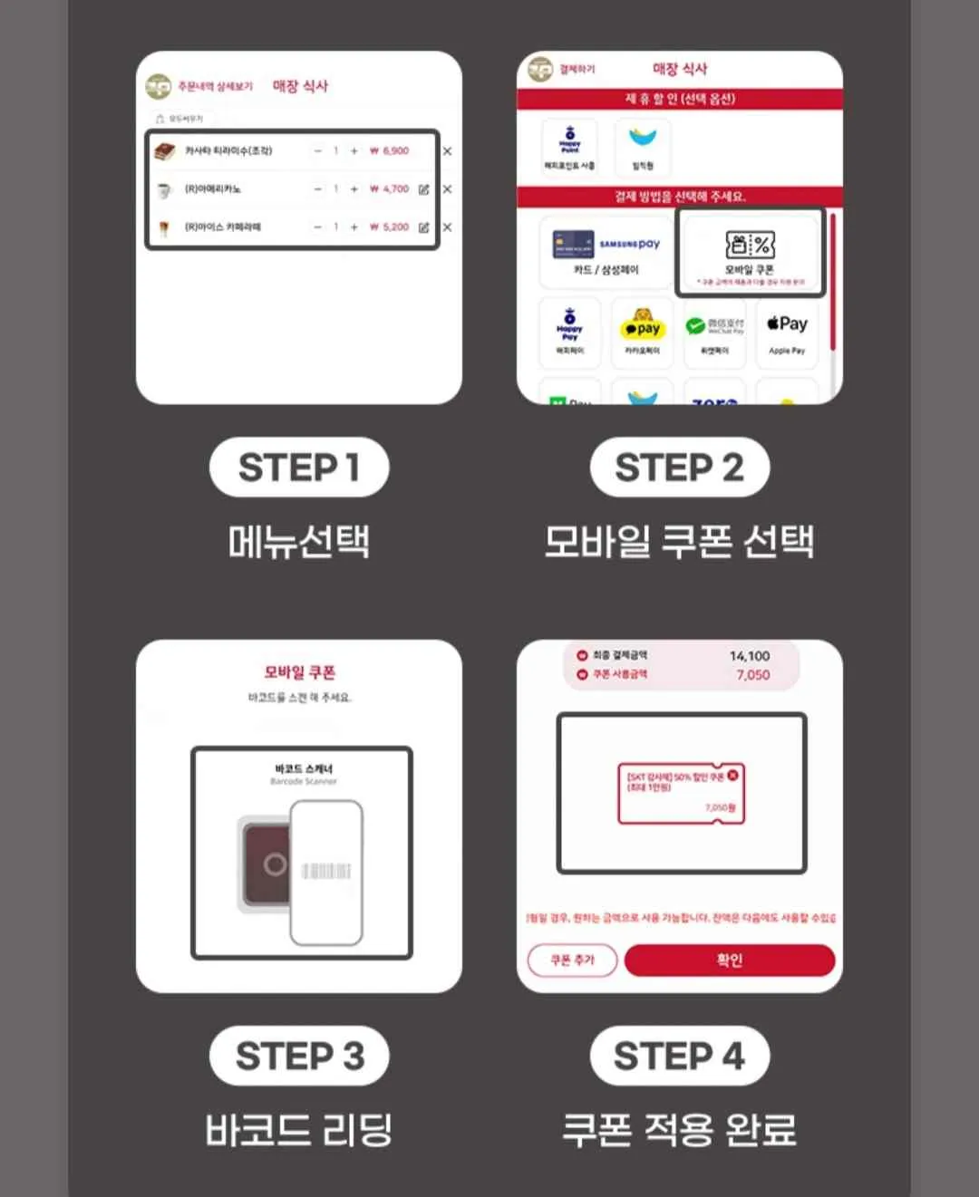 T멤버십 고객 감사제 12월 첫번째 릴레이 파스쿠찌 50%할인쿠폰확인방법&amp;#44; 쿠폰사용방법&amp;#44; 키오스크 이용방법