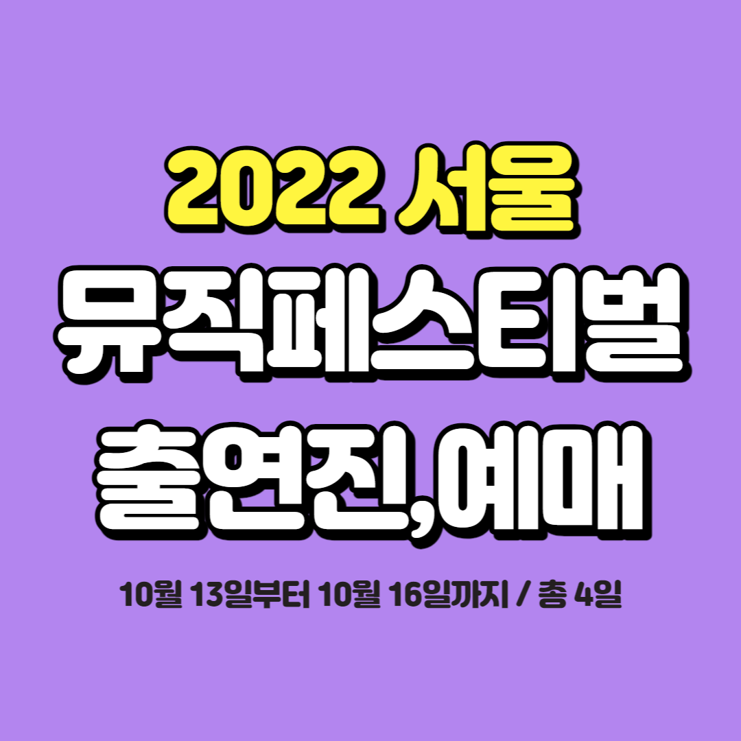 2022서울뮤직페스티벌