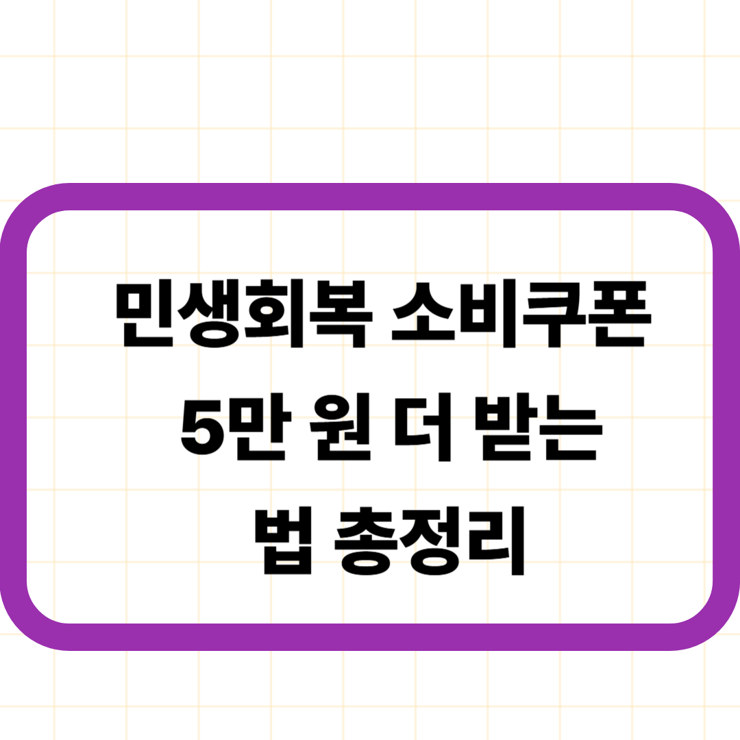 민생회복 소비쿠폰 5만 원 더 받는 법 총정리