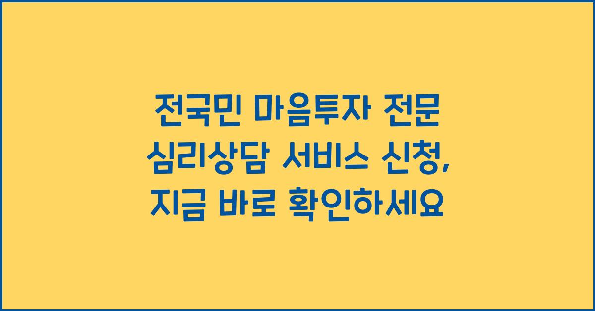 전국민 마음투자 전문 심리상담 서비스 신청