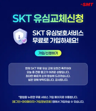 SMT 홈페이지 유심보호서비스 가입 안내