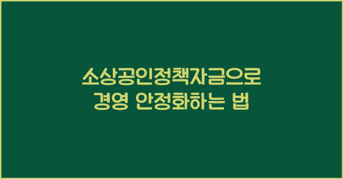 소상공인정책자금