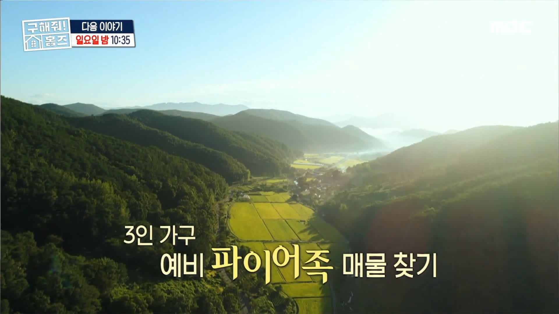 구해줘홈즈 3인가구 예비 은퇴 파이어족 넓은 마당 전원주택 예산 10억 왜 오포인가 뜻밖의 주택 남한강 조았단 양평 K주택 매물 리모델링 인테리어 소개