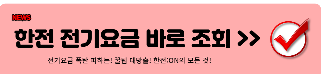 한전 전기요금조회 하기!