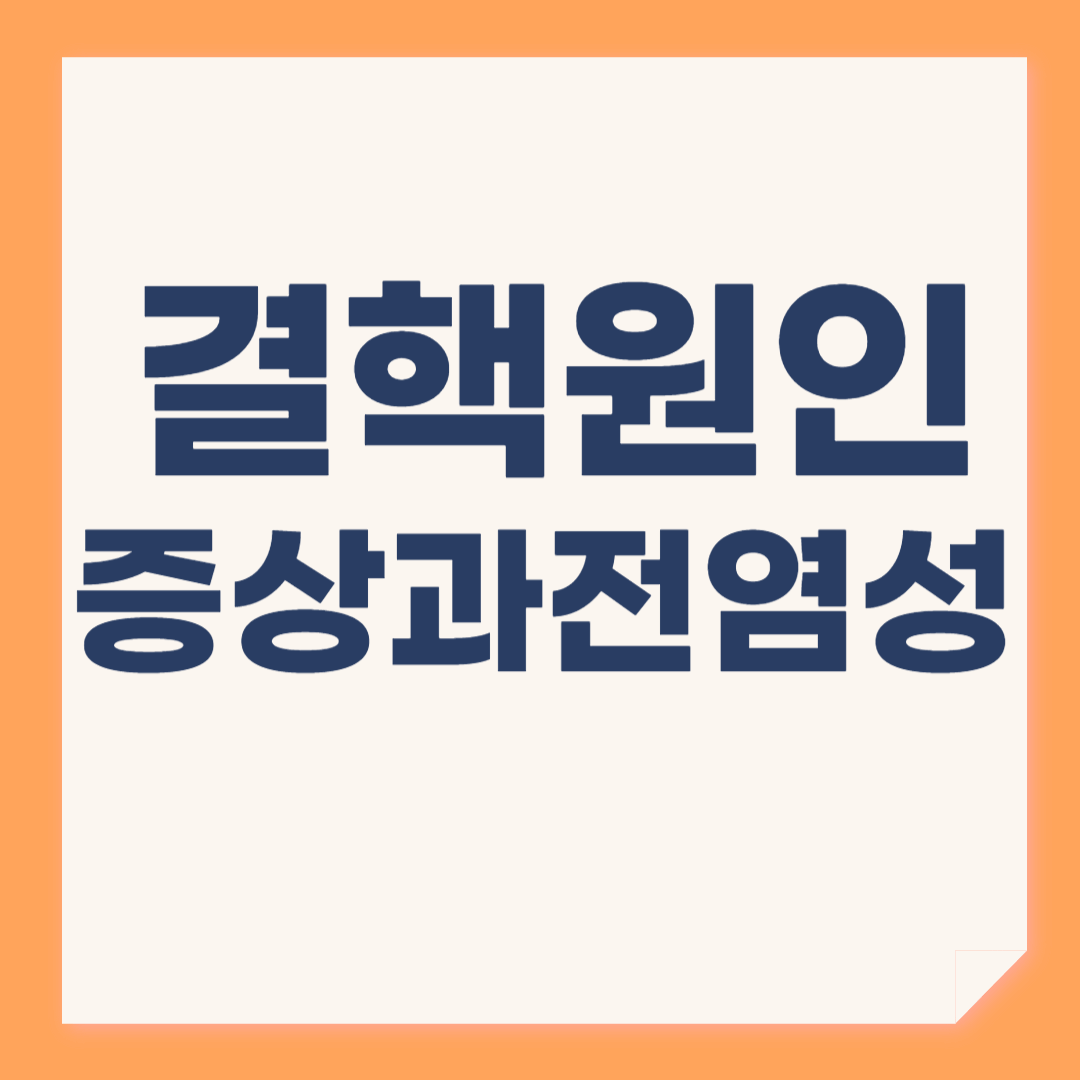 결핵 원인과 증상, 전염에 대해 알아보기