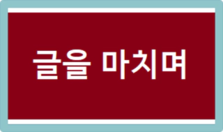 글을 마치며