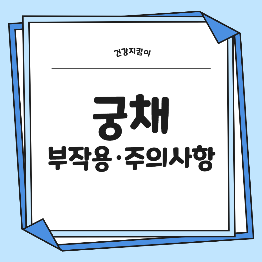 궁채 효능 부작용 나물 고르는법 칼로리
