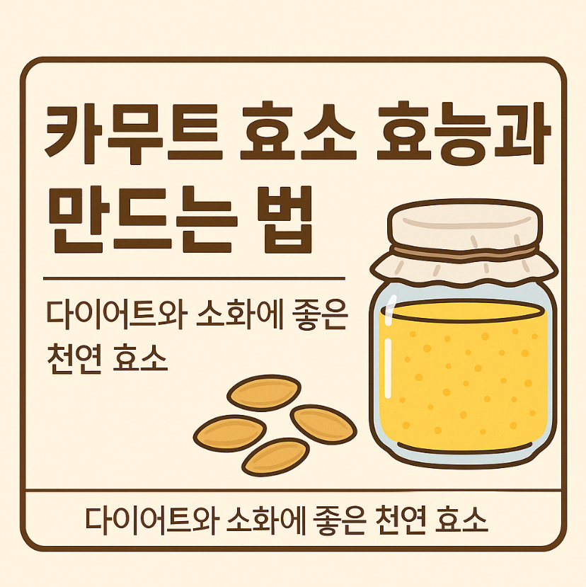 카무트 효소의 효능과 만드는 법｜다이어트와 소화에 좋은 천연 발효 효소