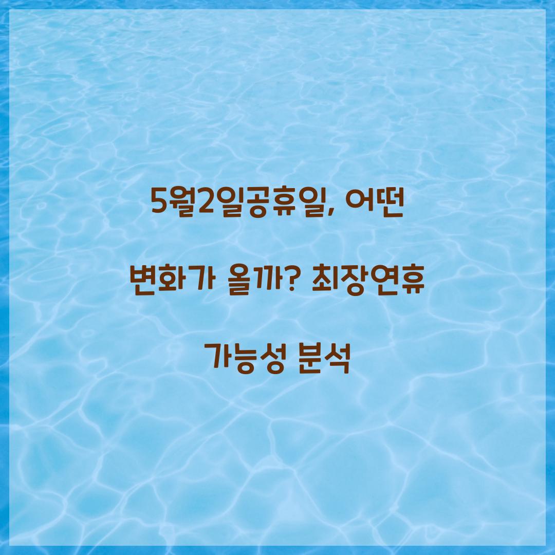 5월2일공휴일