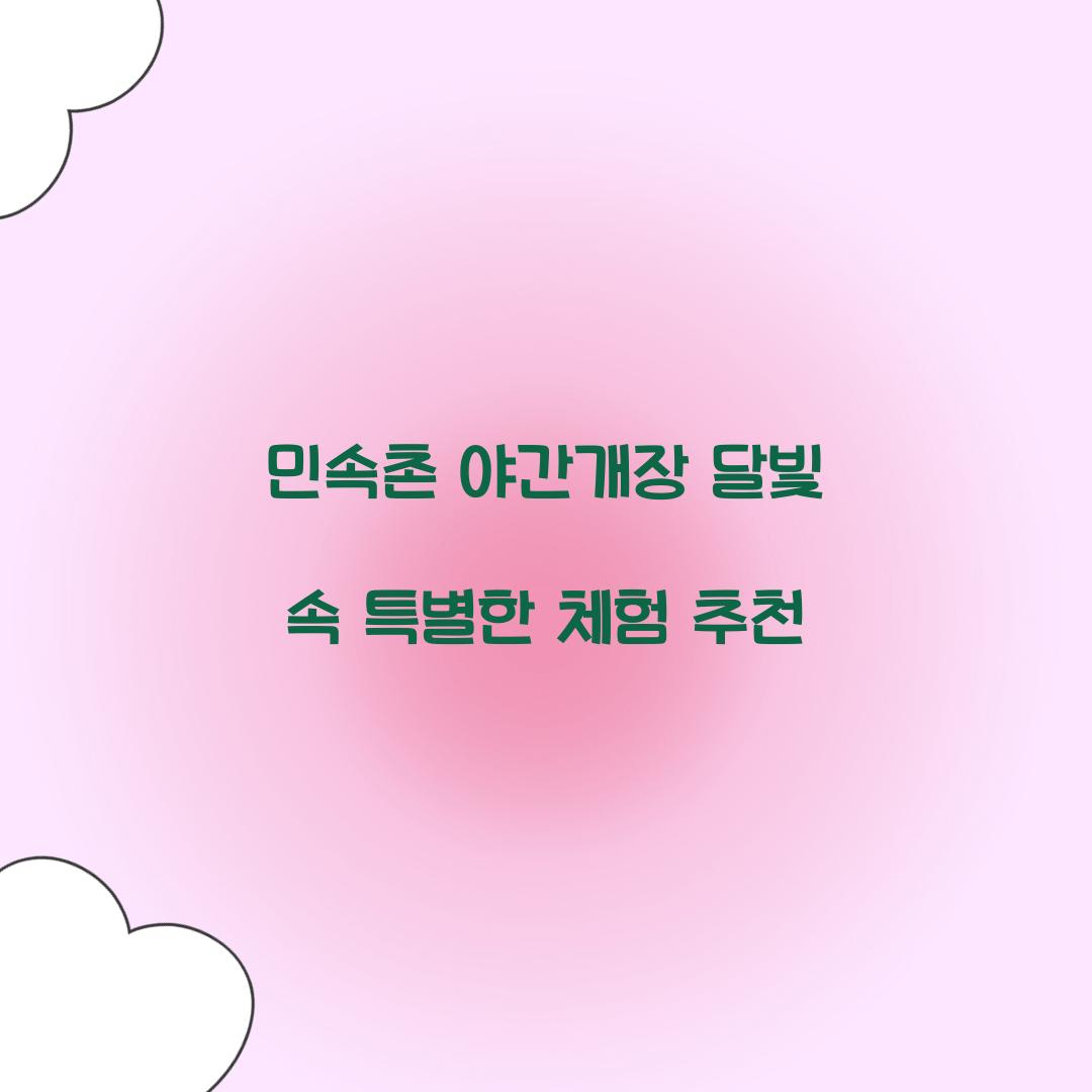 민속촌 야간개장