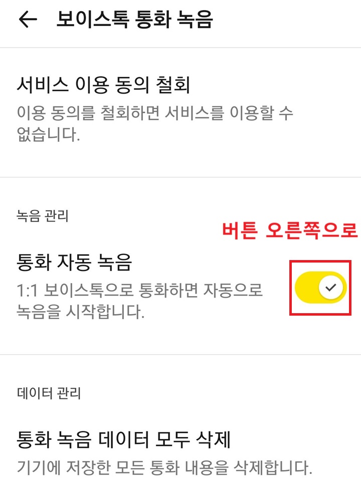 통화 자동 녹음 메뉴의 버튼 오른쪽으로 옮겨져있음