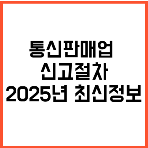 통신판매업 신고절차