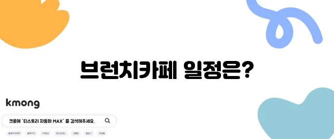동탄 롯데백화점 애견과 함께하는 브런치카페 일정이 기대됩니다