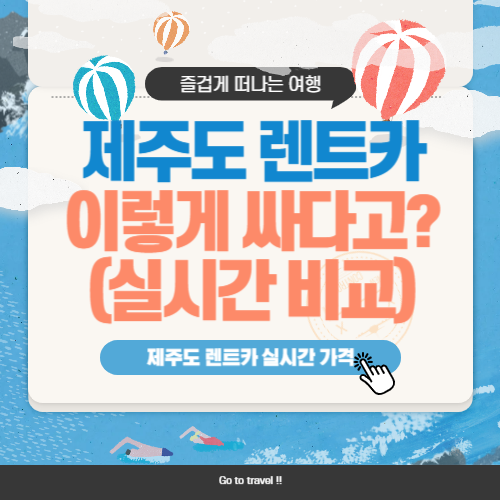 제주도 렌트카 저렴한 곳 추천 및 체크리스트