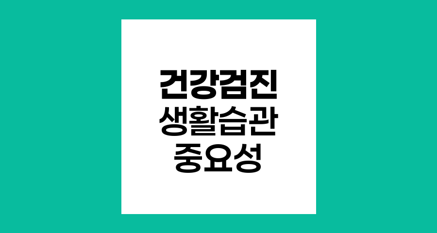 건강검진의 함정과 생활습관 개선의 힘