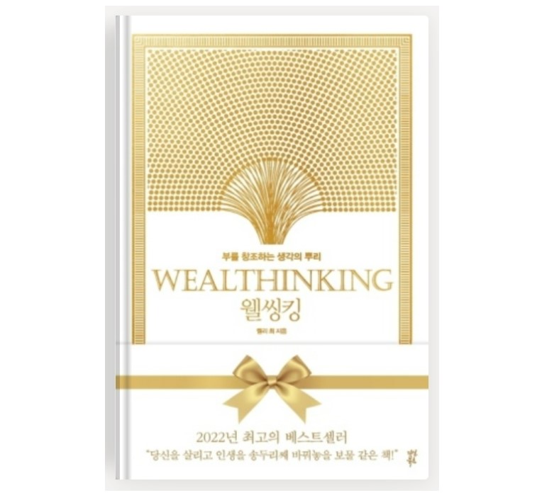 웰씽킹 책 표지 이미지