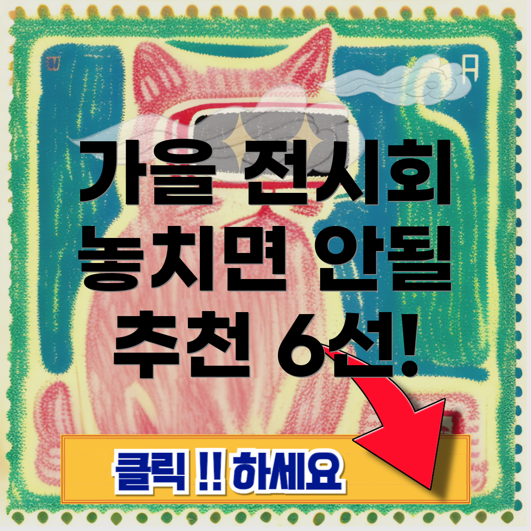 가을 전시회