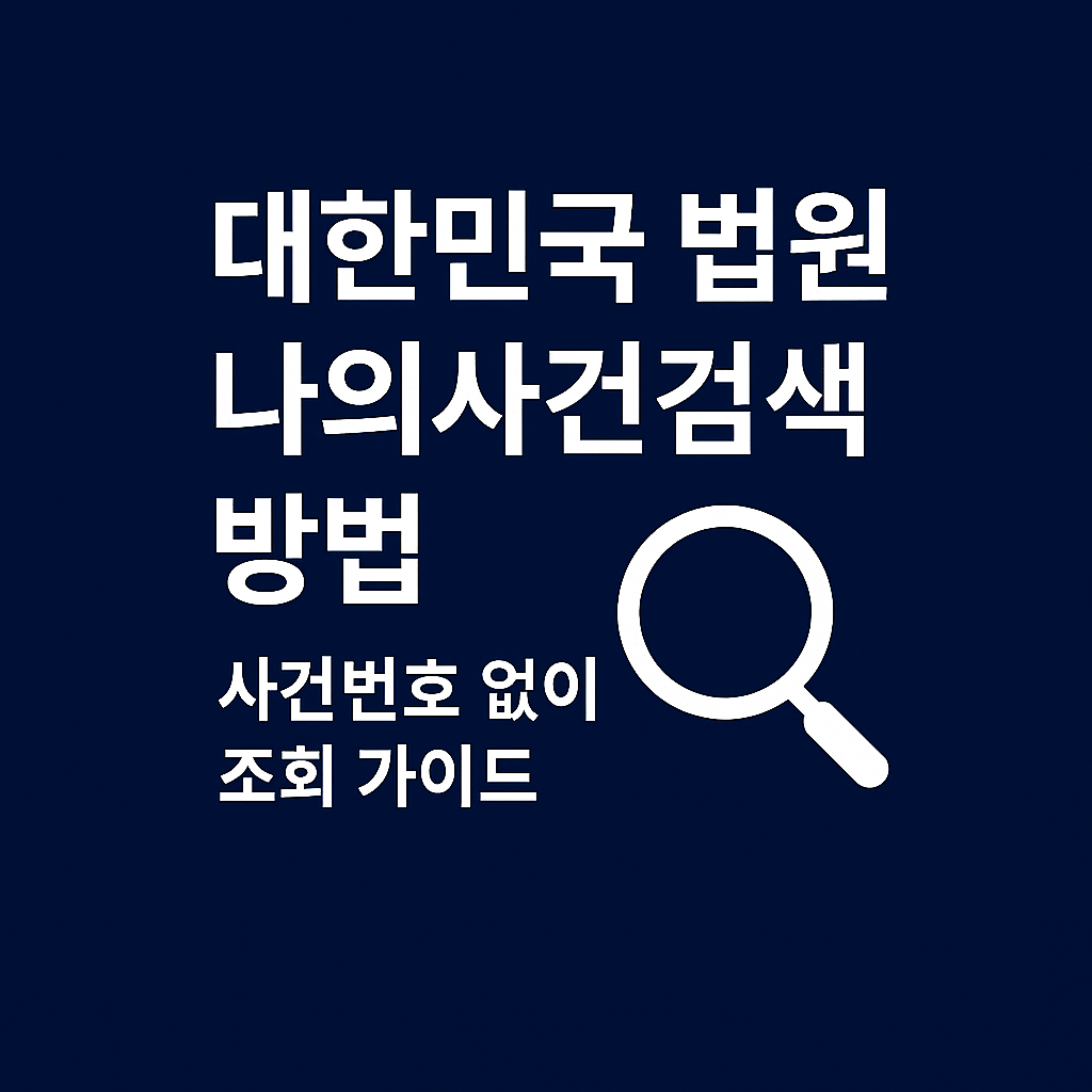 대한민국 법원 나의사건검색 방법 ❘ 사건번호 없이 조회 가이드