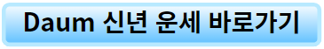 Daum 신년 운세 링크 이미지.