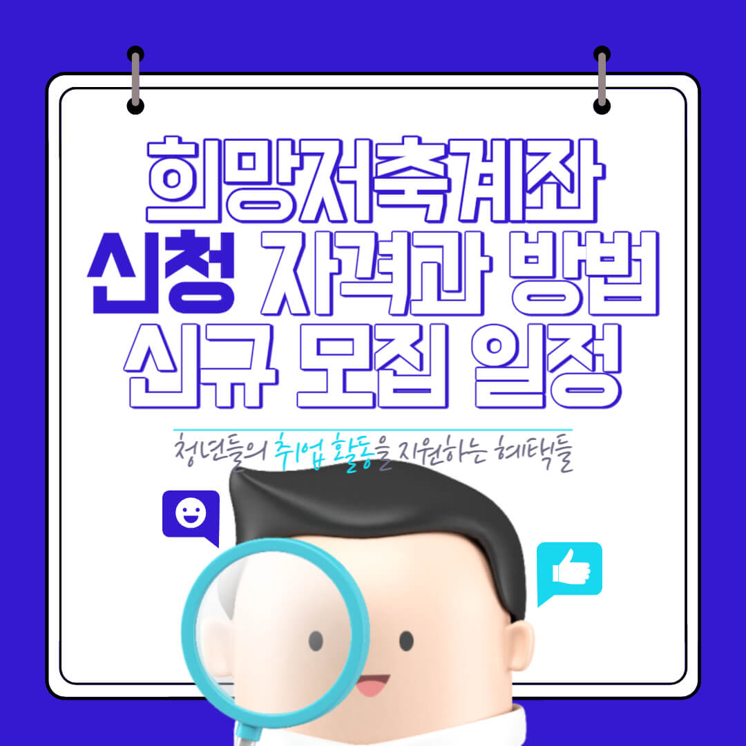 희망저축계좌 신청 자격과 방법 신규 모집 일정