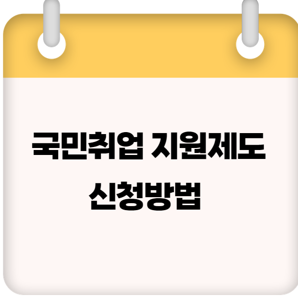 국민취업지원제도 신청방법 &ndash; 2025년 신청 절차
