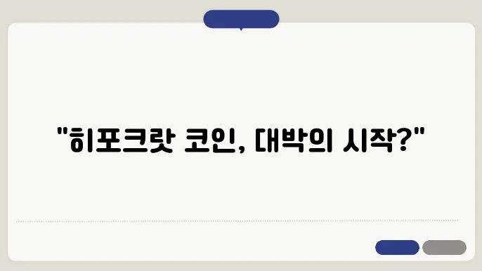 업비트 히포크랏 코인 HPO 시세 전망