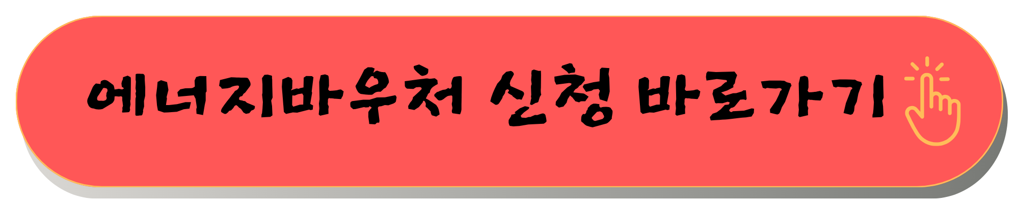 에너지바우처 신청 방법