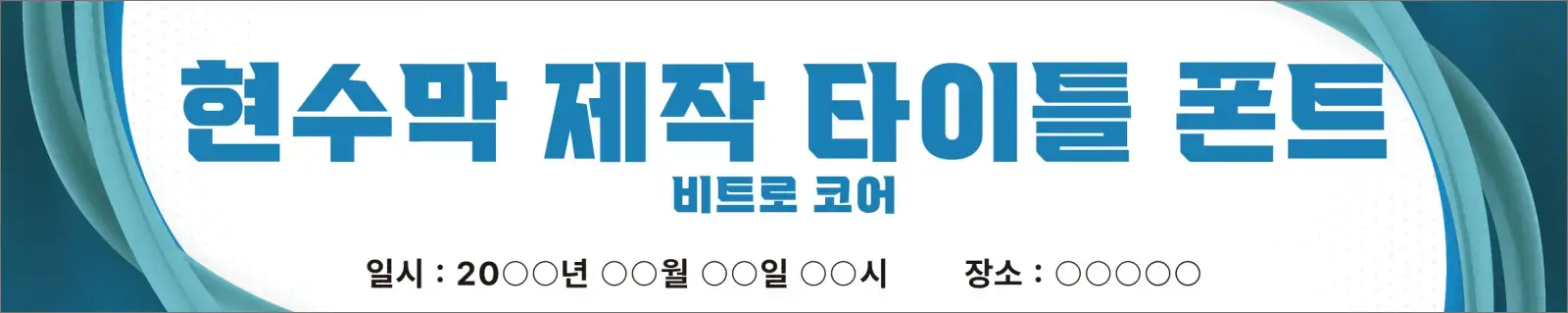 비트로 코어 폰트
