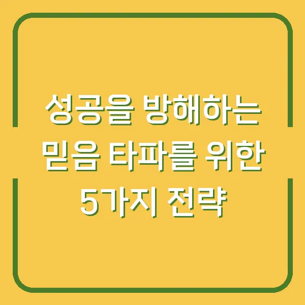 성공을 방해하는 믿음 타파를 위한 5가지 전략