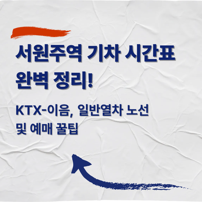 서원주역 기차 시간표 완벽 정리! KTX-이음, 일반열차 노선 및 예매 꿀팁