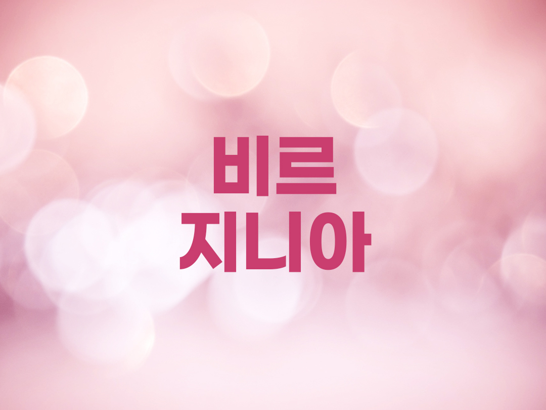 비르지니아 첸투리오네 브라첼리 천주교 여자세례명