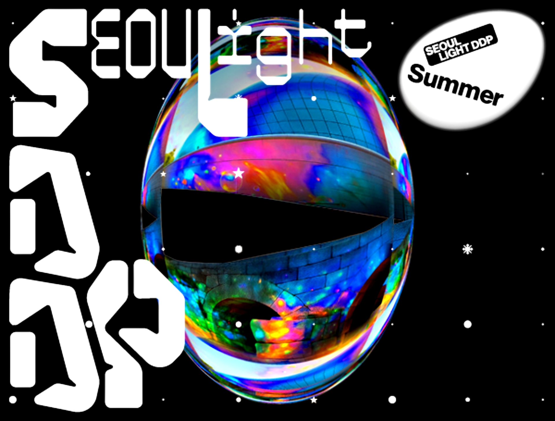 서울라이트 DDP 2025 여름(출처: 서울디자인재단)