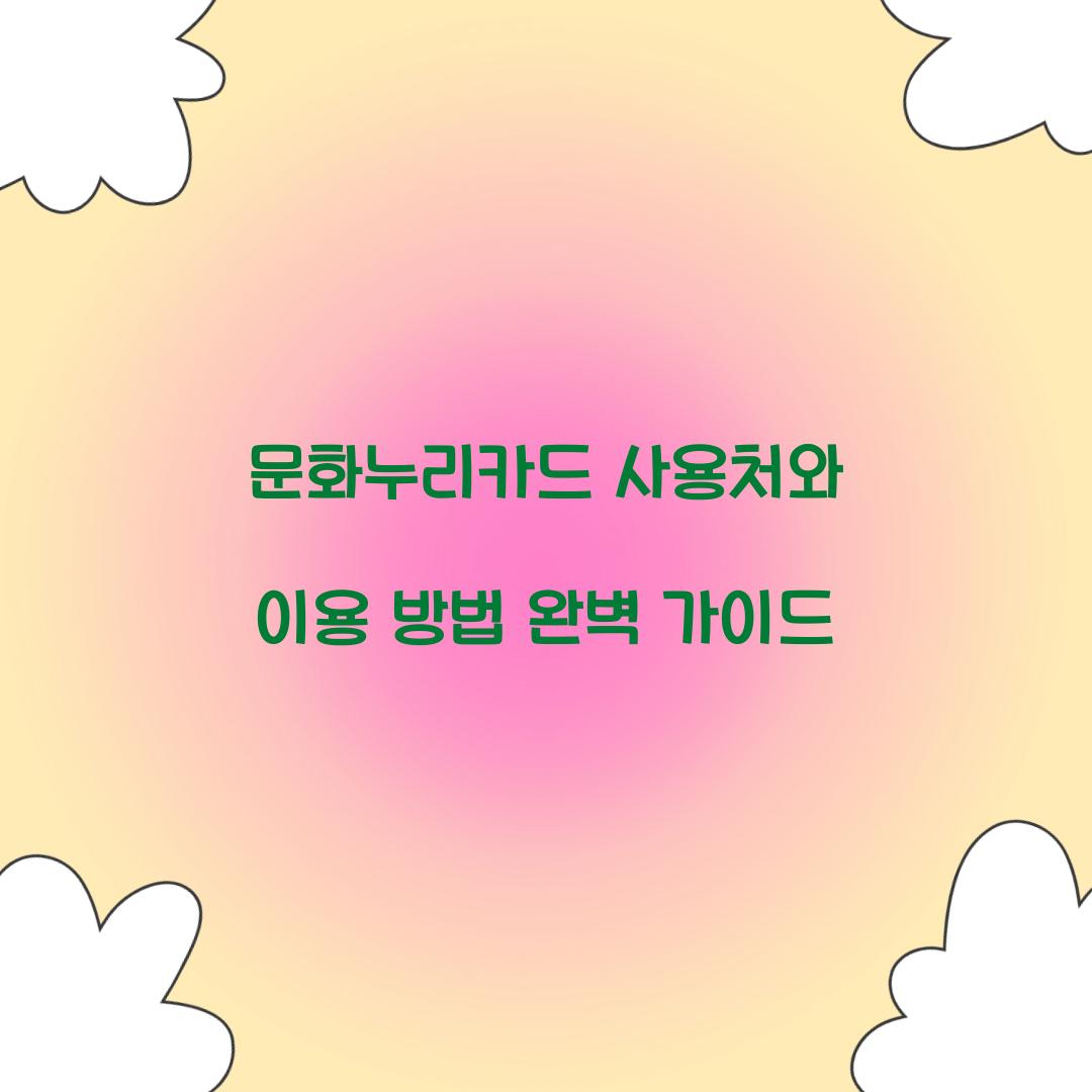 문화누리카드 사용처