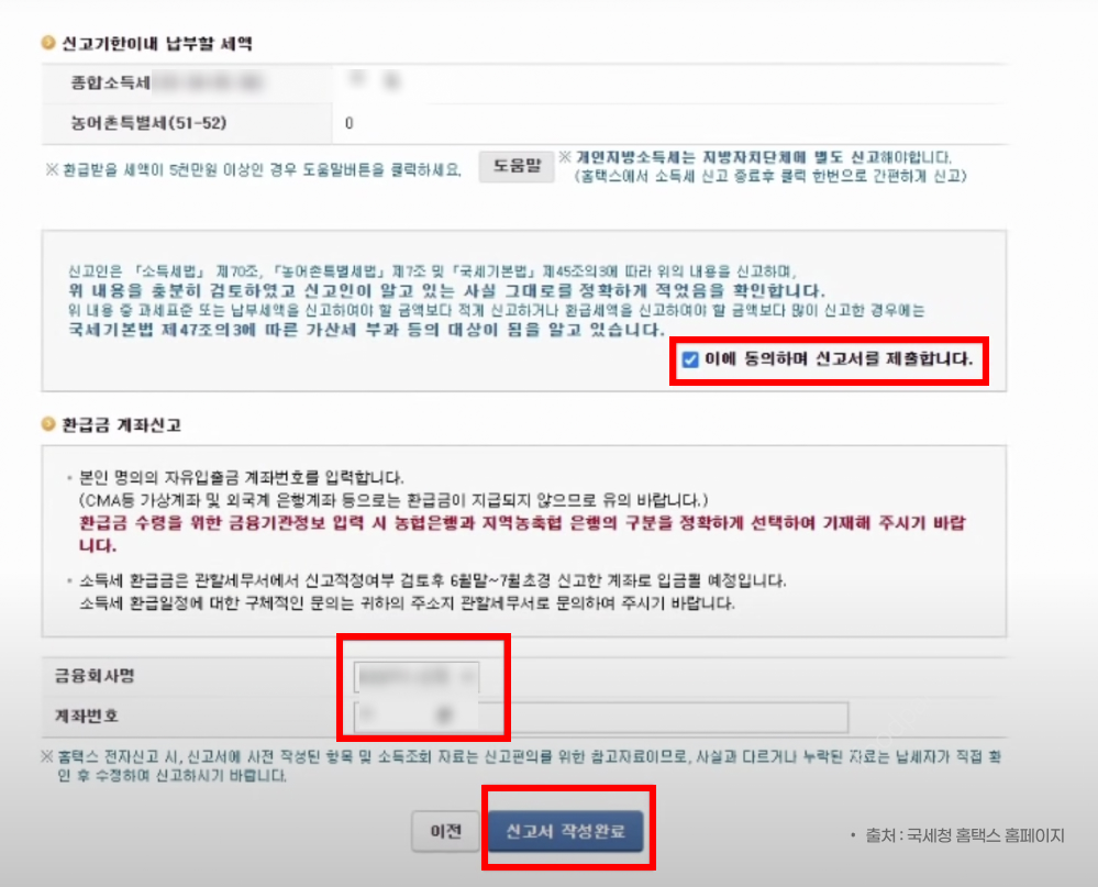 종합소득세 신고 방법