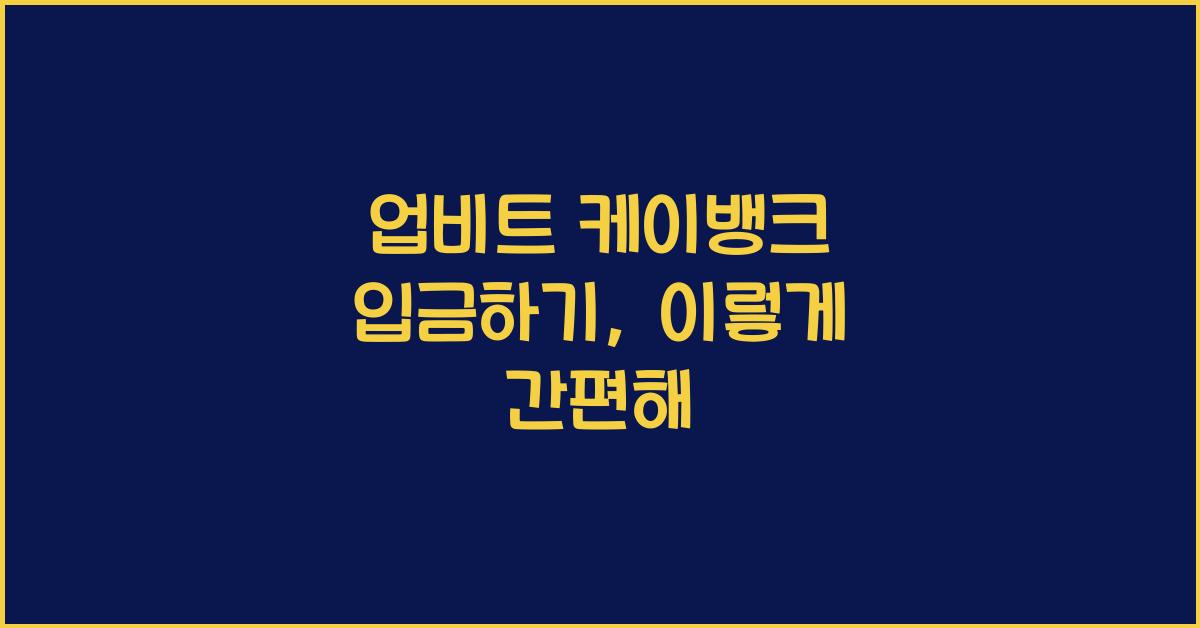 업비트 케이뱅크 입금하기
