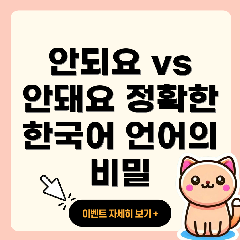 안되요와 안돼요