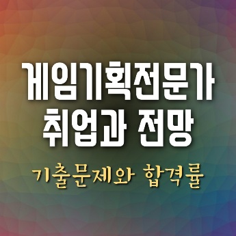 게임기획전문가 취업과 전망