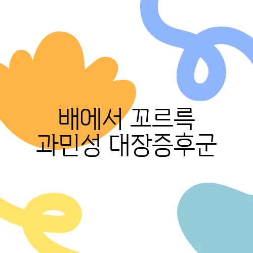 배에서 꼬르륵 과민성 대장증후군