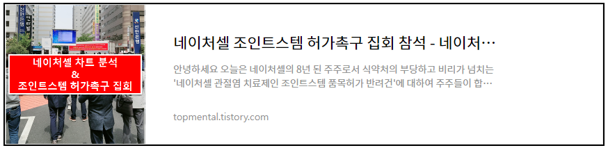 네이처셀 조인트스템 허가촉구 집회 참석 - 네이처셀 차트 분석