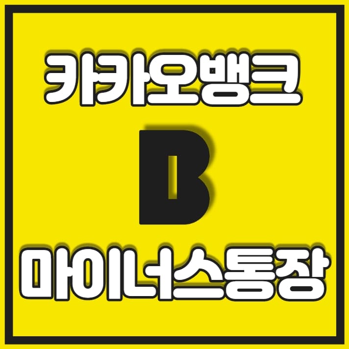 카카오뱅크 마이너스통장