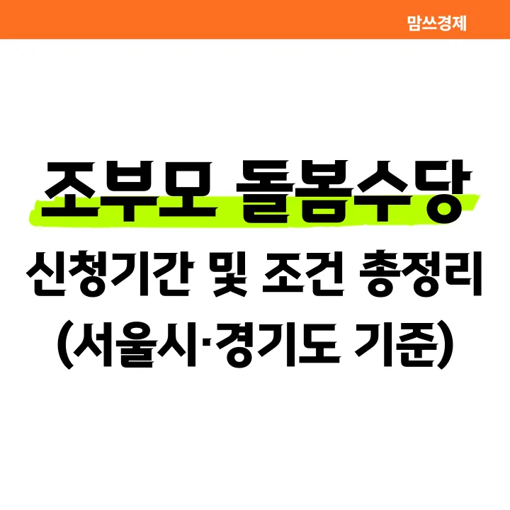 조부모 돌봄수당 신청기간 및 조건 총정리 썸네일